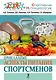 Прикладные аспекты питания спортсменов - фото 1