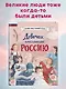 Девочки, прославившие Россию - фото 1
