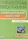 Изобразительное искусство. 2 класс. Рабочая программа к УМК Б.М. Неменского и др. - фото 1