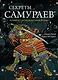 Секреты самураев. Боевые искусства феодальной Японии - фото 1