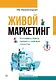 Живой маркетинг. Усиливаем бренд руками и мозгами клиентов - фото 1