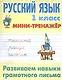 Русский язык 1 кл. Развиваем навыки грамотного письма (мМини-тренажер) - фото 1