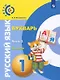 Русский язык. Букварь. 1 класс. Учебник. В 3-х частях. Часть 3 - фото 1