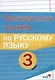 Орфографический тренажёр по русскому языку. 3 класс - фото 1