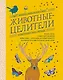 Животные-целители. Волки, лисы, совы и другие дикие животные-архетипы, которые помогут разобраться в себе и исцелят вашу душу - фото 1