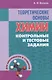 Теоретические основы химии: контрольные и тестовые задания - фото 1