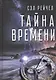 Тайна времени (Сэл) - фото 1