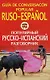 Популярный русско-испанский разговорник - фото 1