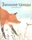 Зимние танцы - фото 1