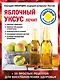 Яблочный уксус лечит - фото 1