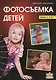 Фотосъемка детей (2 изд) (м) Кораблев - фото 1