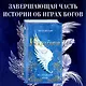 Искра богов. Не оставляй меня (#3) - фото 4