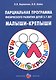 Малыши-крепыши. Парциальная программа физического развития детей 3-7 лет - фото 1