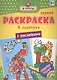 Я учусь! Первая раскраска с наклейками. В зоопарке - фото 1