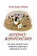 Интернет-журналистика. Как писать хорошие тексты, привлекать аудиторию и зарабатывать на этом - фото 1