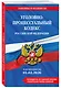 Уголовно-процессуальный кодекс РФ. В ред. на 01.02.26 с табл. изм. и указ. суд. практ. / УПК РФ - фото 3