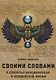 Своими словами. О секретах человеческой и Вселенской Жизни - фото 1