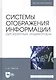 Системы отображения информации. Дискретные индикаторы. Учебник - фото 1