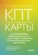 КПТ-карты. 101 упражнение, чтобы направить мысли в нужное русло, избавиться от тревоги и взять жизнь под контроль. - фото 1
