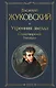 Утренняя звезда. Стихотворения. Баллады - фото 1