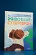 Животные-супергерои. Непридуманные истории для детей - фото 8