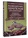 Разведение перепелов для начинающих. Руководство по содержанию в домашних условиях - фото 3