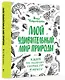 Мой удивительный мир природы. Книга для рисования, творчества и мечты - фото 2