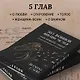 365 воинов внутри меня. Сила нежных стихов (иллюстрированное подарочное издание с цветным обрезом) - фото 9