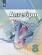 Дорофеев. Алгебра. 8 класс. Учебник. - фото 1