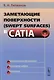 Заметающие поверхности (swept surfaces) в CATIA Промышл. дизайнерам… (м) Литвинов - фото 1