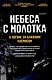 Небеса с молотка. В погоне за ближним космосом - фото 1