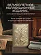 Сунь-Цзы. Искусство побеждать. В переводе и с комментариями Б. Виногродского. Книга в коллекционном кожаном переплете ручной работы красочным тиснением и торшонированными обрезами. - фото 8