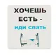 Сувенир МАГНИТИК Магнит 6,5*6,5см "Приколы": "Хочешь есть - иди спать..." - фото 1