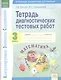 Тетрадь диагностических тестовых работ. Математика. 3 класс. Контролируемые элементы содержания: Ступеньки предметных достижений. ФГОС. - фото 1