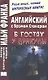 Английский с Брэмом Стокером. В гостях у Дракулы и другие таинственные истории  =  Bram Stoker. Draculas Guest and Other Weird Stories - фото 1