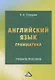 Английский язык. Грамматика. Учебное пособие - фото 1
