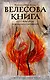 Велесова книга: со словарем и комментариями - фото 1