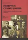 Неверные слуги режима. Первые советские невозвращенцы (1920-1933). Книга 2. "Третья эмиграция" (1929-1933) - фото 1