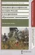 Феномен фальсификации истории России и историческое образование школьников. Методическое пособие - фото 1