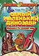 Самый маленький динозавр. Крошка Ти спасает мир - фото 1