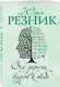 Все дороги ведут к тебе - фото 3
