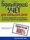Бухгалтерский учет для себя и для дела - фото 1