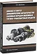 Анализ и синтез динамических характеристик силовых передач наземных тягово-транспортных средств - фото 1