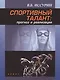Спортивный талант: прогноз и реализация. Монография - фото 1
