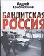 Бандитская Россия - фото 1