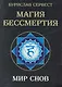 Магия Бессмертия. Мир снов - фото 1