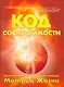 Код совместимости. Как построить близкие отношения с помощью Матриц Жизни. - фото 1