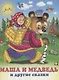 Маша и Медведь и другие сказки (илл. Жигарева) (мТриСк) Жигарев - фото 1