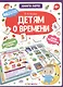 Детям о времени. Книга-лото - фото 1