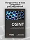 OSINT. Руководство по сбору и анализу открытой информации в интернете - фото 3